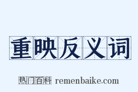 重映反义词是什么意思的图片